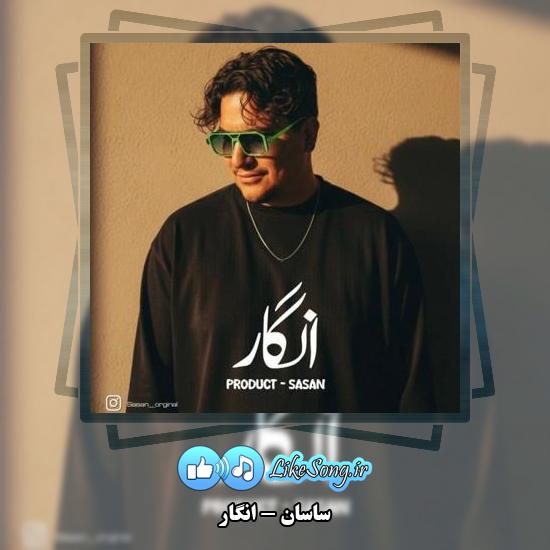 دانلود آهنگ ساسان انگار